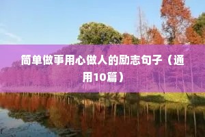 爱国励志的句子（通用10篇）