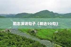 小学生励志的句子（精选10篇）