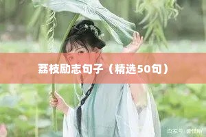 孩子的未来励志的句子（通用10篇）