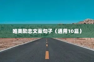 对生活励志的句子（精选50句）