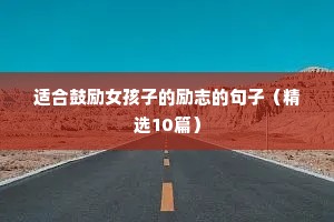 霸气的成功励志的句子（精选50句）