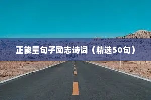 伤感又励志的句子简短（精选50句）