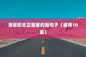 优美的励志句子摘抄（通用10篇）