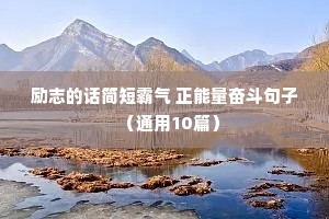 搞笑的励志句子（精选10篇）