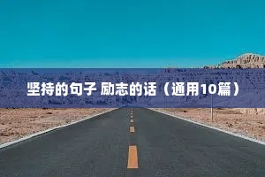 男人创业励志的句子（精选50句）