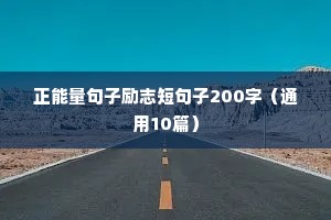 带图片的励志句子（通用10篇）