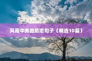 女生励志句子（精选10篇）