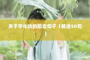 早上励志的句子经典语句（通用10篇）