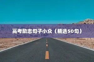 关于修行的励志句子（精选50句）