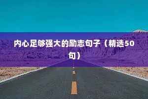 致青春励志句子唯美简短（精选50句）