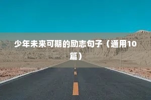 关于影子的励志句子（通用10篇）