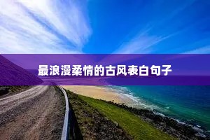 励志的句子经典语句200字（精选10篇）