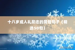 生活不如意的励志句子（精选50句）