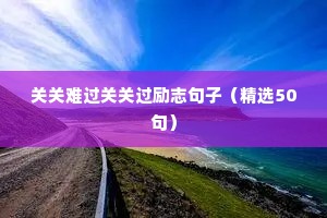 教师励志的句子经典语句（精选10篇）