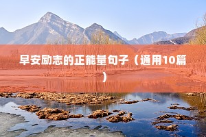 奋斗励志的句子简短（精选50句）