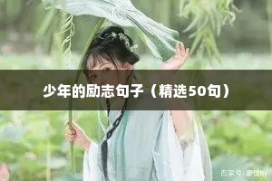 新的开始的句子励志（精选50句）