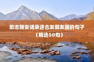 微信说说励志句子大全（精选50句）