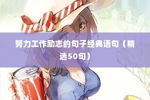 青春无悔的励志句子（精选50句）