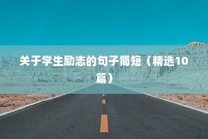 励志人生的经典句子（通用10篇）