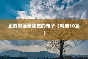 邪不压正的励志句子（通用10篇）