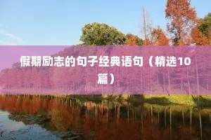 禅语励志感悟人生句子（通用10篇）