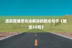 励志唯美的句子（通用10篇）