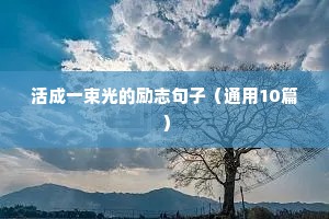 大学梦想励志句子（通用10篇）