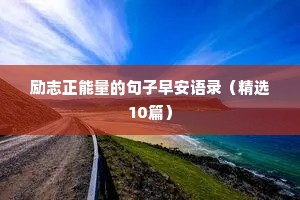 勇往直前的励志句子（通用10篇）