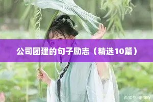 优美励志句子摘抄（精选50句）