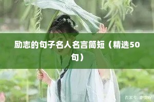 善良正能量句子励志短句子（通用10篇）