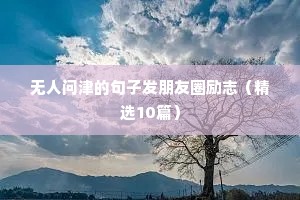 励志结尾的句子摘抄（通用10篇）