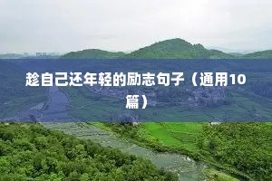 一束光的励志句子（精选50句）