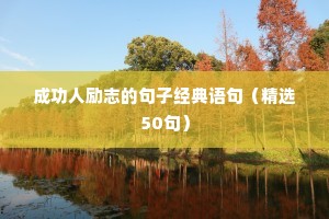 励志向前冲的句子（精选50句）