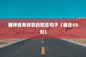 个人感情励志的句子（通用10篇）