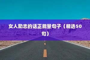 收获的励志句子（精选10篇）