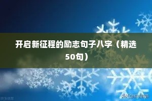 一个好的团队励志句子（精选50句）