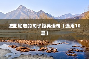 励志的句子适合发朋友圈（精选50句）