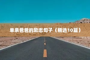 表达进修的励志句子（精选50句）