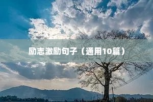 工作励志的句子 正能量短句（通用10篇）