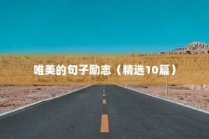 篮球句子励志（通用10篇）