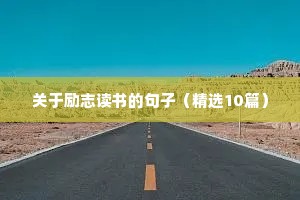 坚持做自己的励志句子（通用10篇）