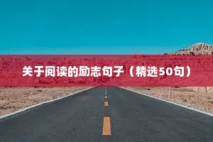 高考励志句子唯美简短 押韵（精选10篇）