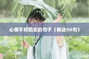 对孩子耐心的句子励志的（通用10篇）