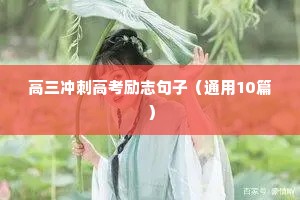 正能量句子励志短句子图片（通用10篇）