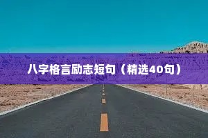 坚守自我节奏，绽放独特光彩