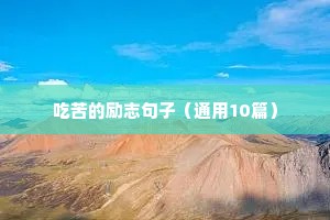 守时守信励志句子（精选10篇）