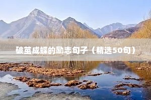 浴火重生的励志句子（精选50句）