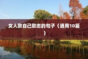 工作忙碌而充实的励志句子（精选50句）