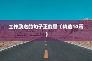 大学励志的句子经典语句（精选50句）