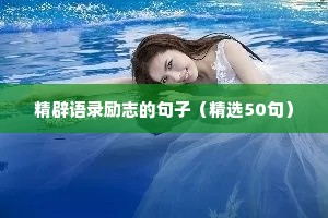 给学生励志温暖的句子（精选50句）